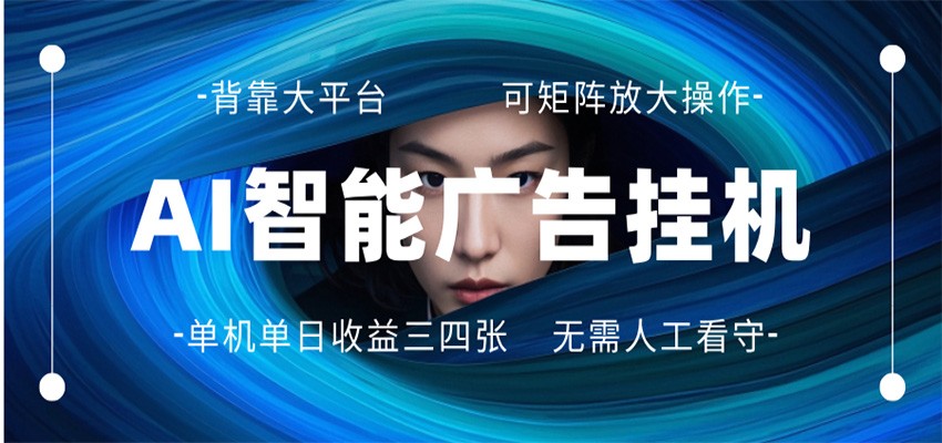 AI 智能广告挂机 全自动ai脚本运行 日入300-400无需人工看守 长期稳定 可矩阵放大-玩备项目资源网