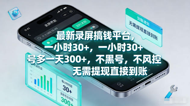 最新录屏賺钱平台，一小时30+，号多一天300+，项目很简单，一看就会，无需提现直接到账【揭秘】-玩备项目资源网