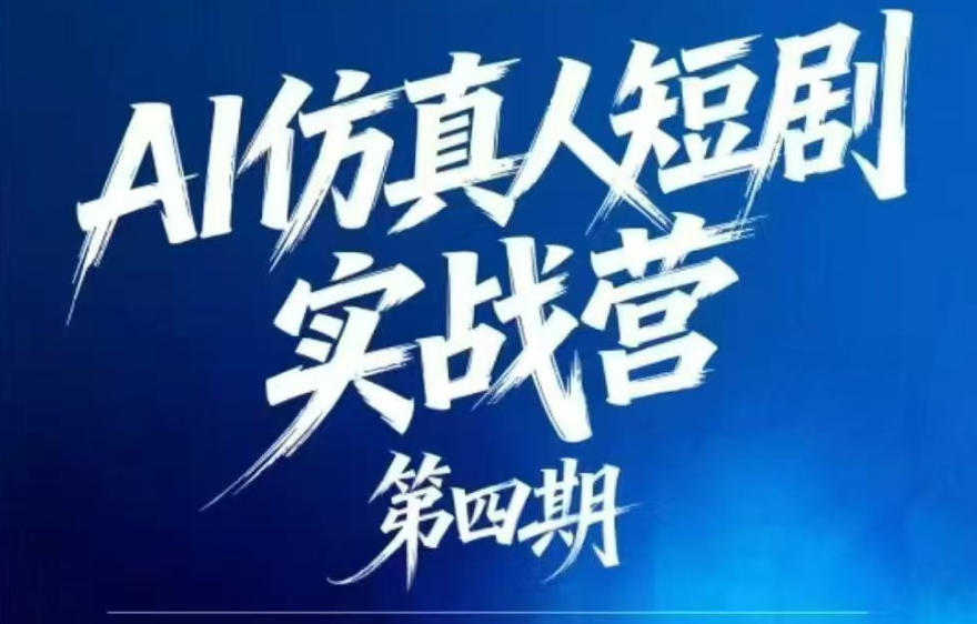AI仿真人短剧实战营第四期，21天做出第一部AI仿真人短剧，普通人也能入局AI短剧新赛道-玩备项目资源网