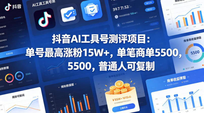 抖音AI工具号测评项目，单号最高涨粉15W+，单笔商单5.5k，也可进伙伴计划，普通人可复制（更新5月）-玩备项目资源网