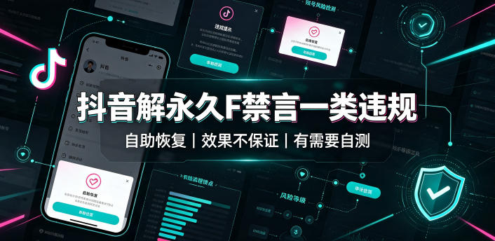 抖音解永久F禁言一类违规（自助恢复），不保证百分百，有需要自测-玩备项目资源网