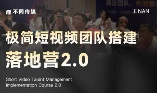极简短视频团队搭建落地营2.0-2026年线下课，适合做短视频、运营、团队搭建的朋友，直接上手-玩备项目资源网