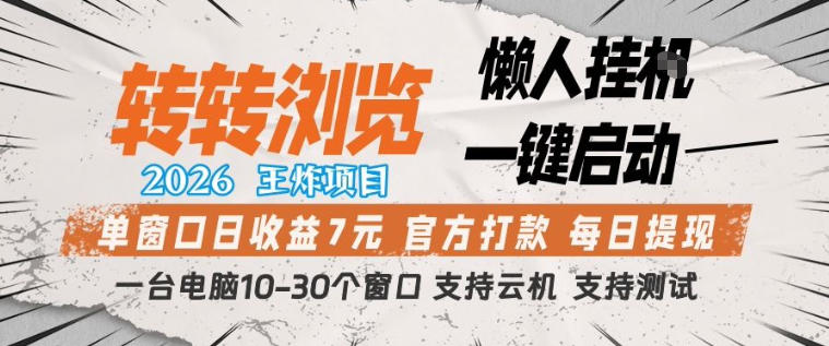 转转浏览2026，王炸项目，懒人挂G一键启动，单窗口日收益7米，一台电脑10-30个窗口，支持云机【揭秘】-玩备项目资源网