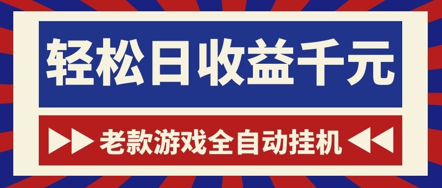 游戏24小时持续创收！每日稳定1000+，新手零门槛直接入局，碎片时间就能做！-玩备项目资源网