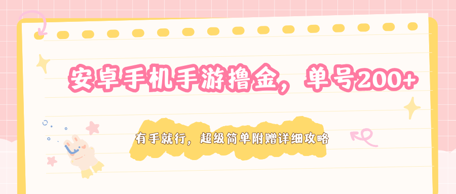 安卓手机手游撸金，单号200+，超级简单附赠详细攻略-玩备项目资源网